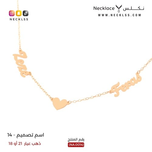 قلادة صمم اسمك مع قلب فاخر ذهب عيار 18 (NA.0014)