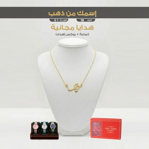 بكج صمم اسمك من ذهب عيار 18 فخم (NA.0207)