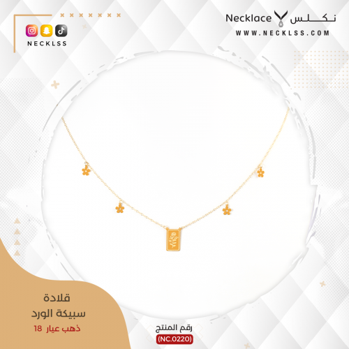 قلادة ذهب سبيكة الورد، من الذهب الخالص عيار 18 (NC...