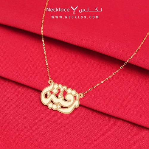 بكج قلادة صمم اسمك مع هدايا مميزة ذهب عيار 18 (NA....