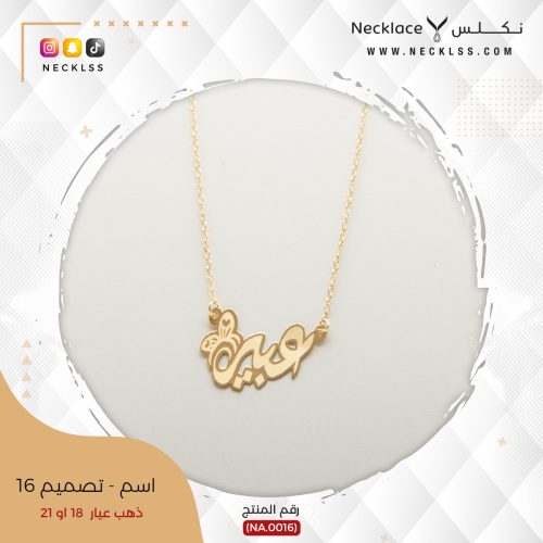 قلادة صمم اسمك بخط عربي فاخر ذهب عيار 18 (NA.0016)