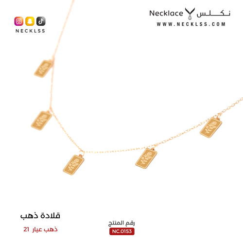 قلادة شوكر عيار 21 (NC.0153)