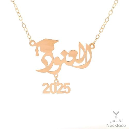 قلادة صمم اسمك ذكري التخرج ذهب عيار 18 (NA.0167)