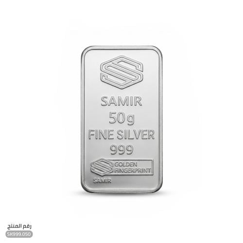 سبيكة فضة وزن 50 جرام (SK.050)