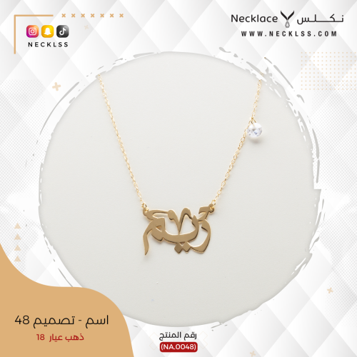 قلادة صمم اسمك مع كريستالة فاخرة ذهب عيار 18 (NA.0...