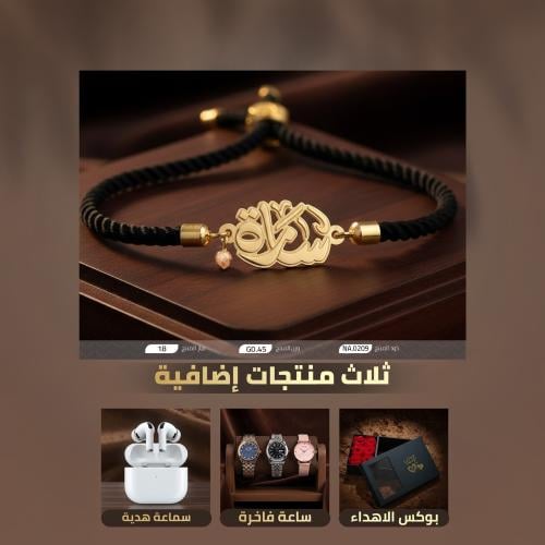 سوارة صمم اسمك فاخرة ذهب عيار 18 (NA.0209)