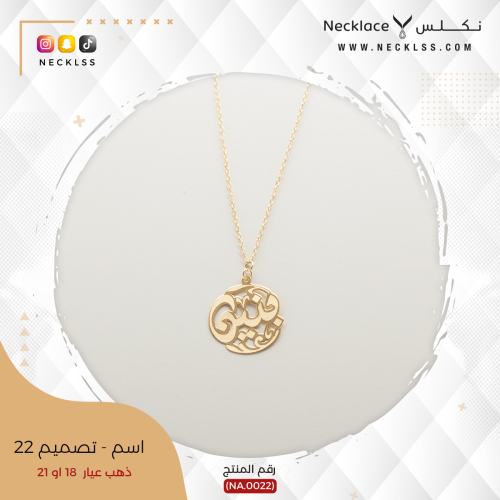 قلادة صمم اسمك بخط عربي ساحر ذهب عيار 18 (NA.0022)