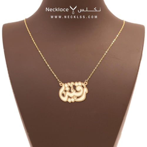 قلادة صمم اسمك بخط فاخر ذهب عيار 18 (NA.0075)