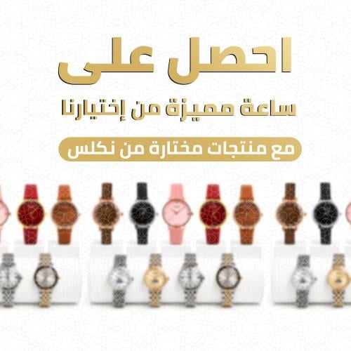 ساعة هدية مميزة من اختيارنا (WG.0001)