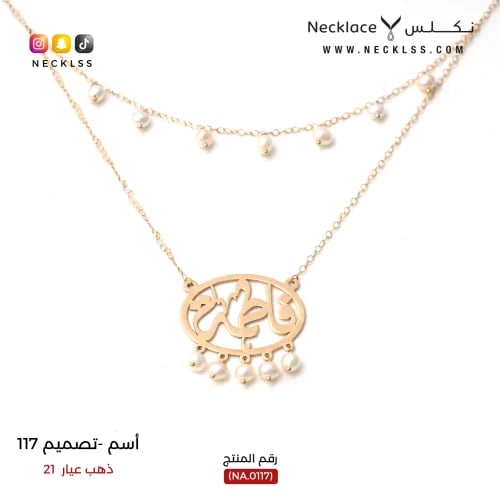 قلادة صمم اسمك طبقتين ذهب (NA.0117)