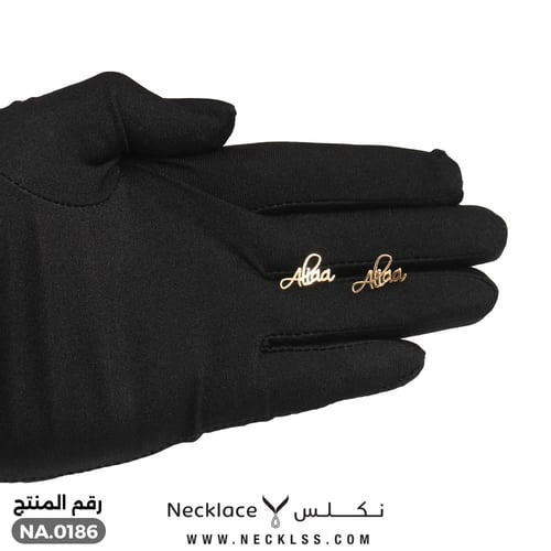 حلق صمم اسمك مميز بخط أنيق ذهب عيار 18 (NA.0186)