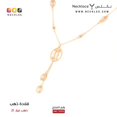 قلادة ذهب عيار 21 (NC.1210)