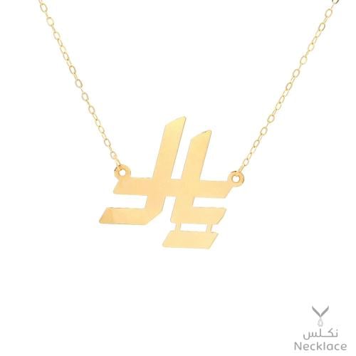 قلادة صمم هويتك رمز الريال ذهب عيار 18 (NA.0170)