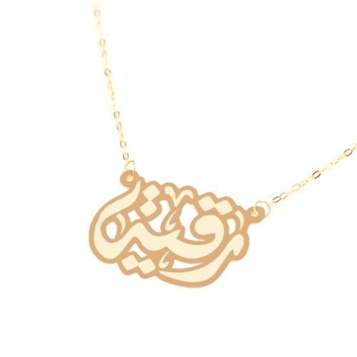 قلادة صمم اسمك بخط فاخر ذهب عيار 18 (NA.0075)