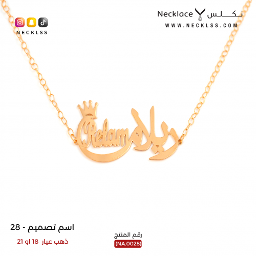 قلادة صمم اسمك تصميم تاج مميز ذهب عيار 18 (NA.0028...