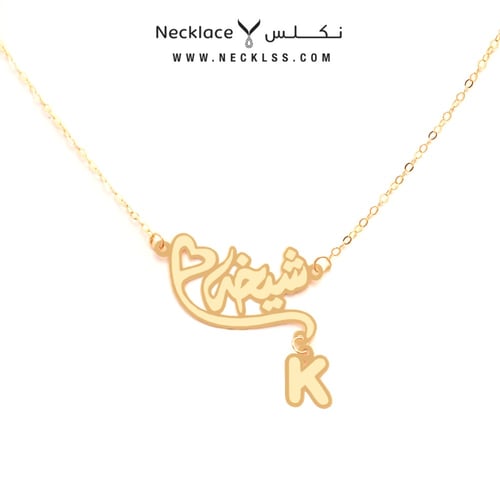 قلادة صمم اسمك قلب مع حرف خاص ذهب عيار 18 (NA.0011...