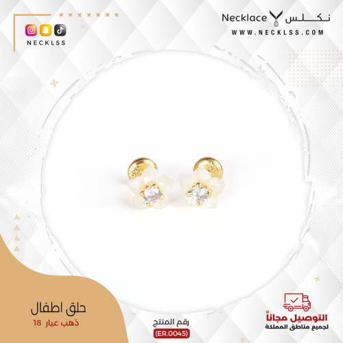 حلق ذهب الوردة البيضاء للبنات الصغار عيار 18 (ERCH...