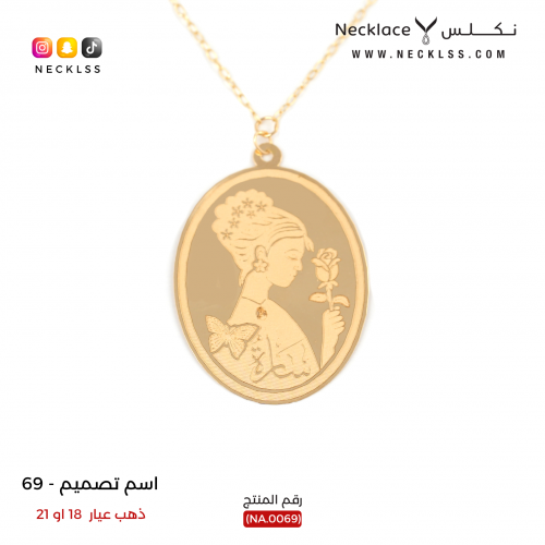 قلادة صمم اسمك داخل صورة ذهب عيار 18 (NA.0069)