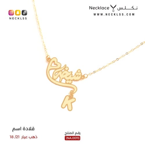 قلادة صمم اسمك قلب مع حرف خاص ذهب عيار 18 (NA.0011...