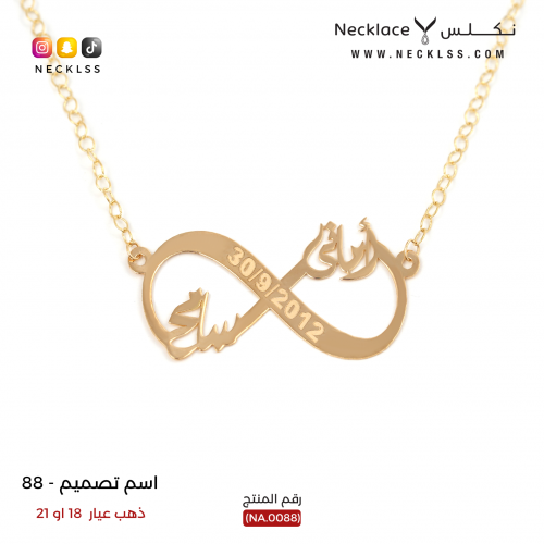 قلادة صمم اسمك تصميم انفنتي للذكري ذهب عيار 18 (NA...