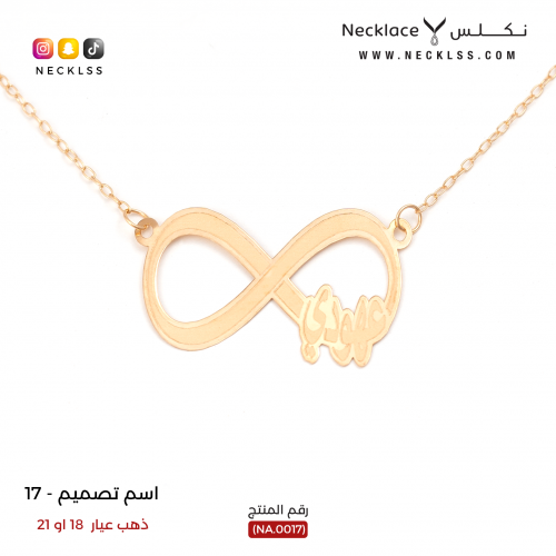 قلادة صمم اسمك تصميم انفنتي ذهب عيار 18 (NA.0017)