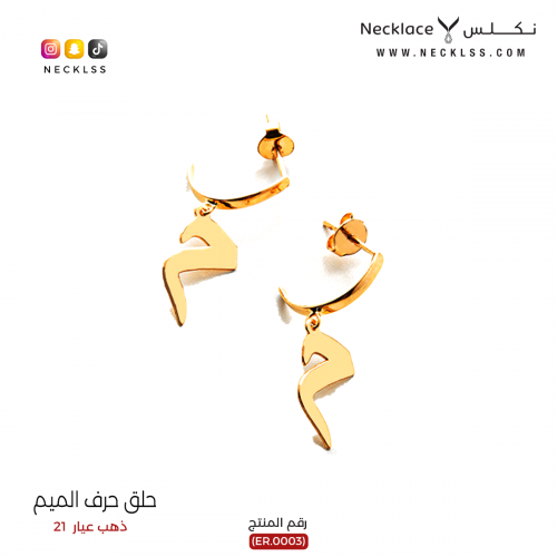 حلق صمم حرفك فخم ذهب عيار 21 (NA.0001)