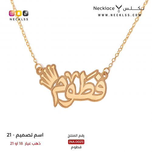 قلادة صمم اسمك بخط عربي وتاج مميز ذهب عيار 18 (NA....