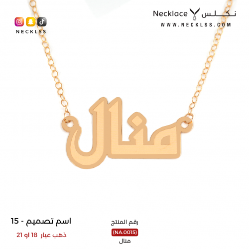قلادة صمم اسمك بخط عربي أصيل ذهب عيار 18 (NA.0015)