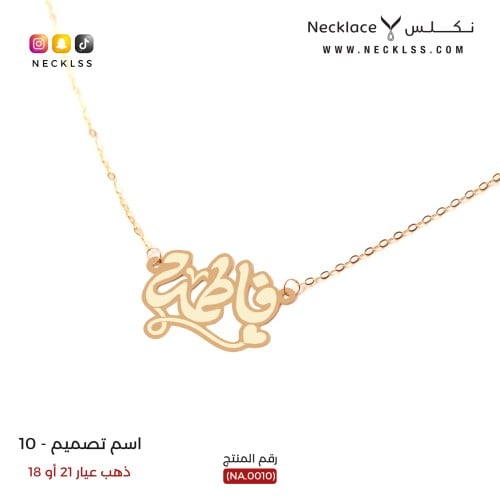 قلادة صمم اسمك بخط عربي فاخر وقلب أنيق ذهب عيار 18...
