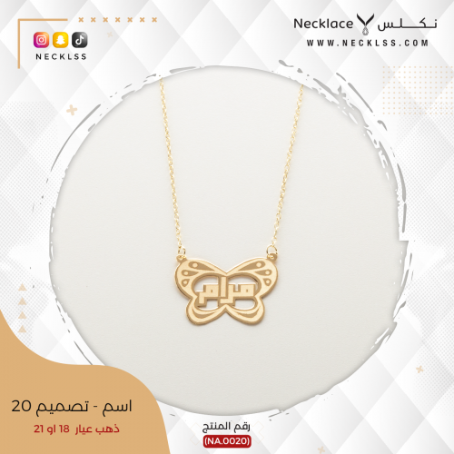 قلادة صمم اسمك داخل فراشة فخمة ذهب عيار 18 (NA.002...