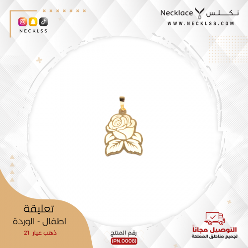 تعليقة ذهب اطفال - الوردة (PN.0008)