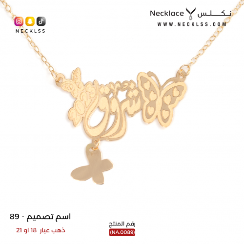 قلادة صمم اسمك تصميم فراشات فاخرة ذهب عيار 18 (NA....