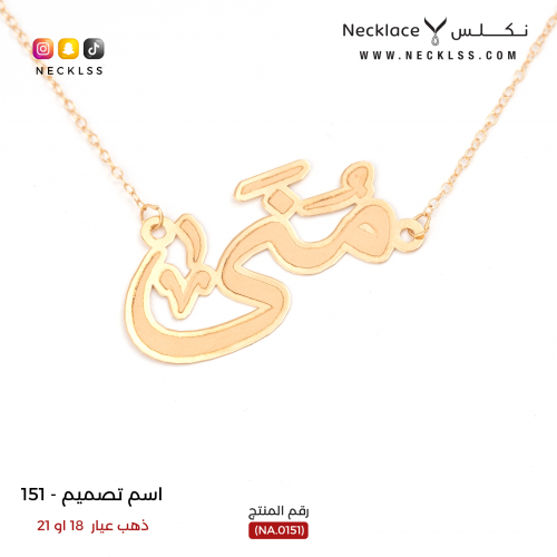 قلادة صمم اسمك بخط عربي أنيق ذهب عيار 18 (NA.0151)