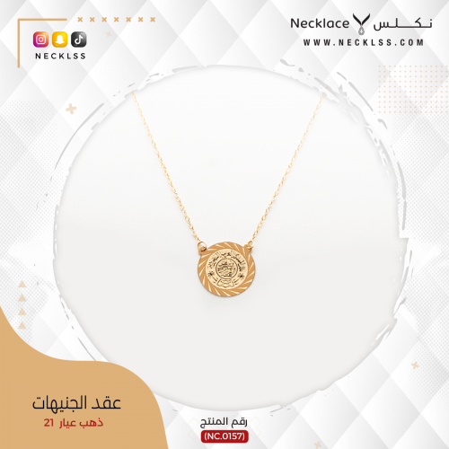 قلادة الجنيه ذهب عيار 21 (NC.0157)
