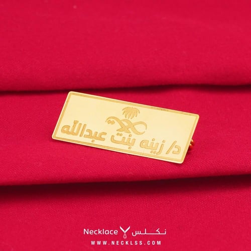 بروش صمم اسمك ولقبك المميز ذهب عيار 18 (NA.0179)