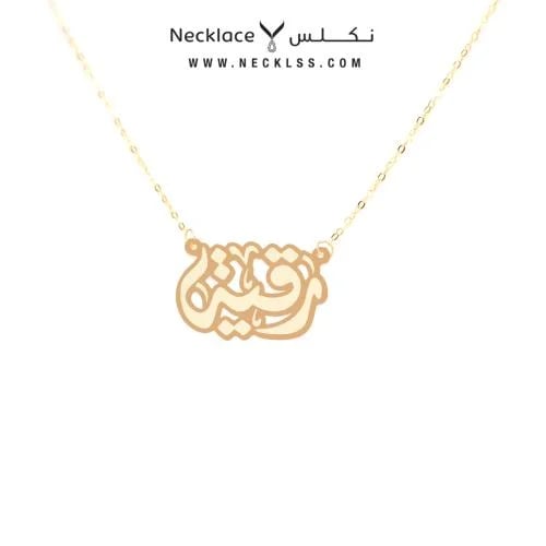 قلادة صمم اسمك بخط عربي أنيق (NA.0075)