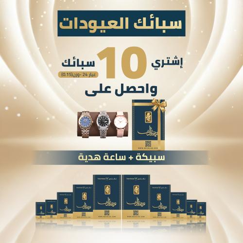 10 سبائك 0.15 جرام ذهب عيار 24 (SK.015X10)
