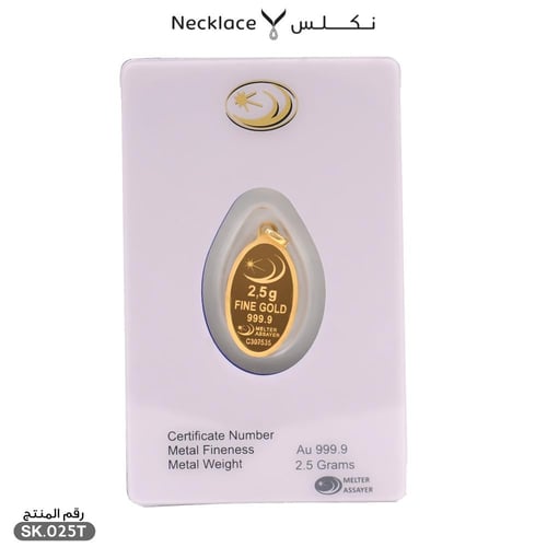سبيكة ذهب 2.5 جرام بتعليقة (SK.025T)