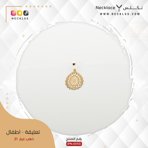 تعليقة ذهب اطفال (PN.0013)