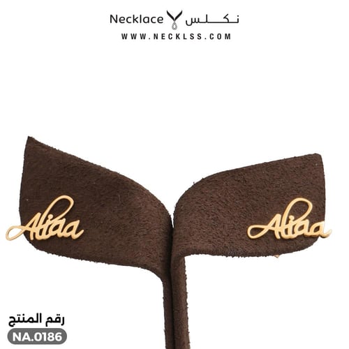 حلق صمم اسمك مميز بخط أنيق ذهب عيار 18 (NA.0186)