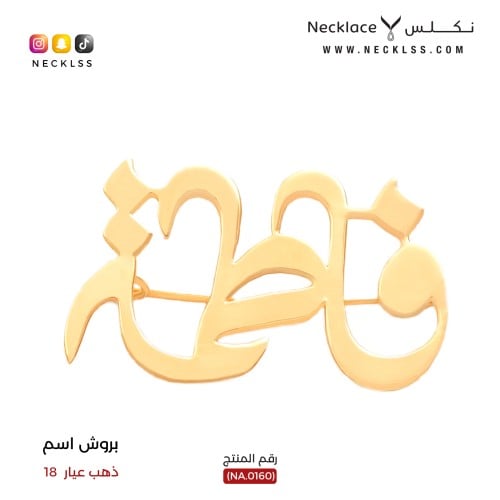 بروش صمم اسمك بخط فاخر ذهب عيار 18 (NA.0160)
