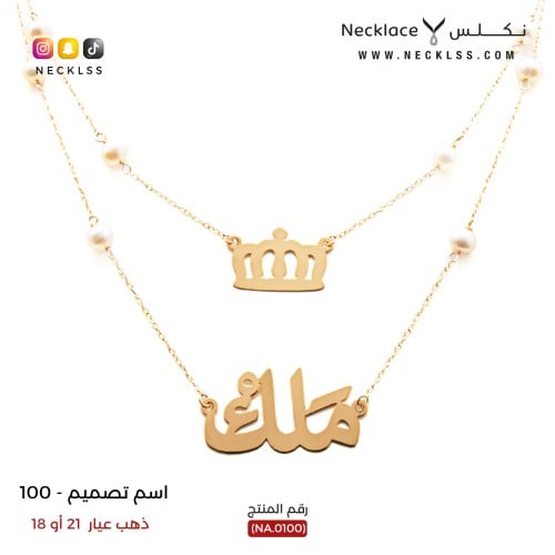 قلادة صمم اسمك مع تاج فخم ذهب عيار 18 (NA.0100)