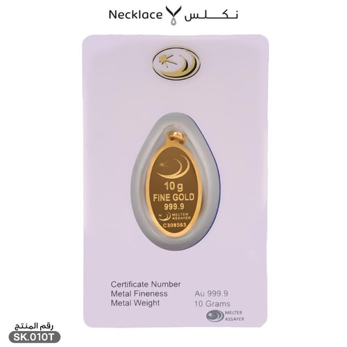 سبيكة ذهب 10 جرام بتعليقة (SK.010T)