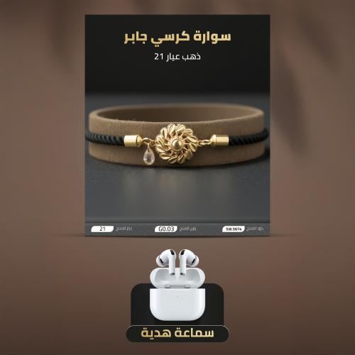 سوارة ذهب عيار 21 كرسي جابر حبل مبروم (SW.5674)