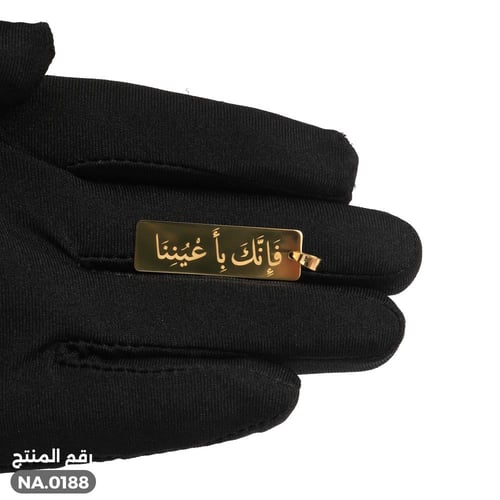 تعليقة "فَإِنَّكَ بِأَعْيُنِنَا" صمم جملتك الخاصة...