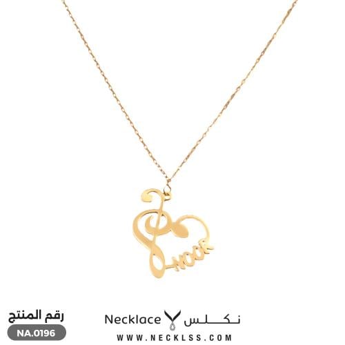 قلادة صمم اسمك مع قلب موسيقي رائع ذهب عيار 18 (NA....