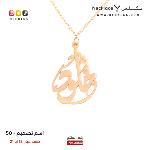 قلادة صمم اسمك بخط عربي فاخر ذهب عيار 18 (NA.0050)