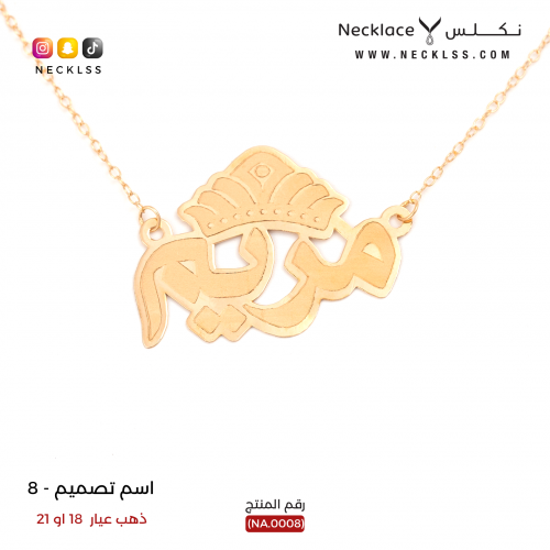 قلادة صمم اسمك تصميم تاج ساحر ذهب عيار 18 (NA.0008...