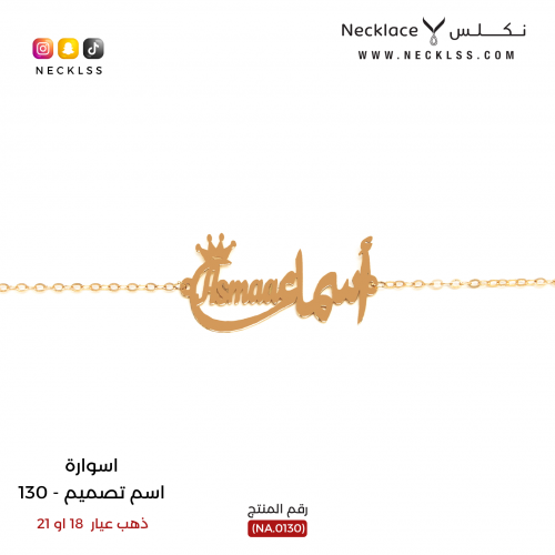 اسوارة صمم اسمك مع تاج فريد ذهب عيار 18 (NA.0130)