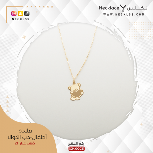 قلادة ذهب أطفال دب الكوالا (CH.0003)